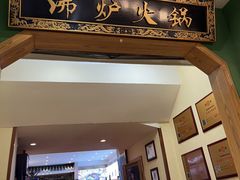 -沸炉重庆老火锅(军事博物馆店)