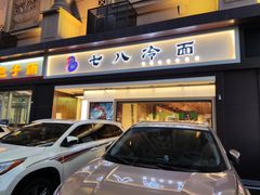 门面-七八冷面·延边朝鲜族美食(圣熙八号店)