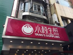 -小杨生煎(黄河路店)