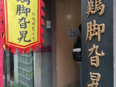 门面-鸡脚旮旯平江路店