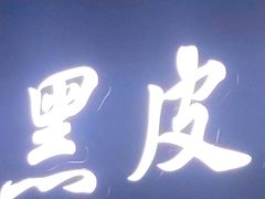 -黑皮酸菜鱼(三山街店)