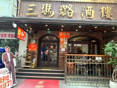 -三玛璐酒楼(汉口路店)