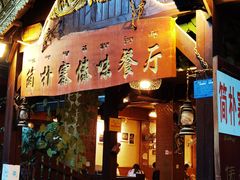 门面-简朴寨傣味餐厅