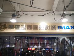 -幸福蓝海国际影城(杜比巨幕店)