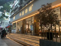 门面-小豆海棠(人民南路店)