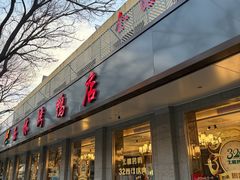 -玉林烤鸭店(垡头店)