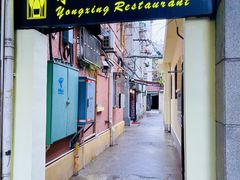 -永兴餐厅(复兴中路店)