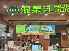 -混果汁(福田领展中心城店)