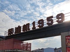 -柴油机1959创意园(IF1959文创园)