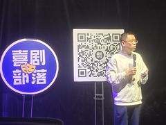 -喜剧部落脱口秀(三里屯店)