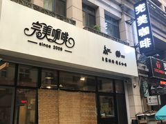 门面-完美咖啡(建赏欧洲店)