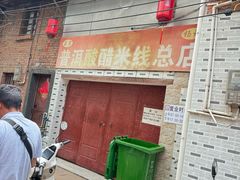 -正宗杨记普洱酸醋米线(总店)