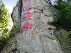 -终南山南五台景区