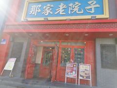 -那家老院子东北菜·饺子·小鸡炖蘑菇(艳华街店)