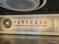 -中国钱币博物馆