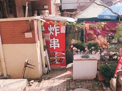 -大学路8号炸串(大学路十四号院店)