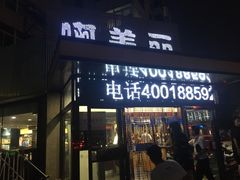 门面-啊美丽炭火烤肉(滑翔一店)