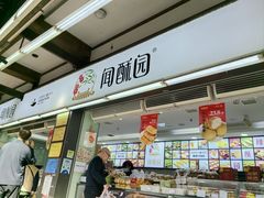 -闻酥园(青羊区文殊坊店)