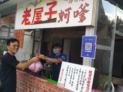 -老屋子蚵嗲