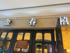 -金春禧(世茂国际广场店)