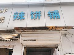 -郭际辣饼铺(第三中学店)