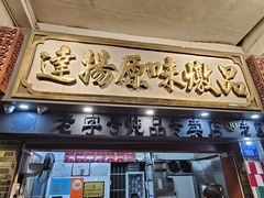 -達揚原味燉品(文明路店)