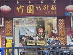 -竹园竹升面(西关总店)