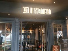 门面-川骄海鲜自助(河东店)
