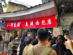 -惠源面包店(开禾路店)