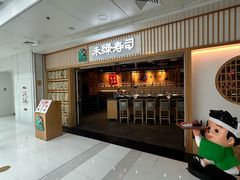 -禾绿回转寿司(万柳华联店)