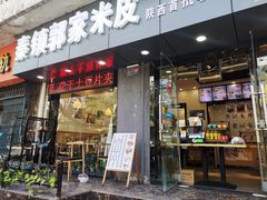 门面-秦镇郭家米皮(大庆路店)