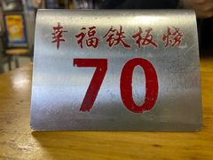 -幸福铁板烧(共和村店)