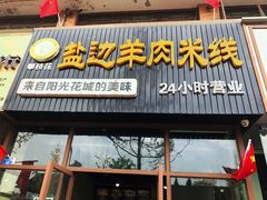 门面-攀枝花·任德琼·盐边羊肉米线