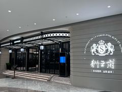 -狮王府淮扬菜(万象城店)