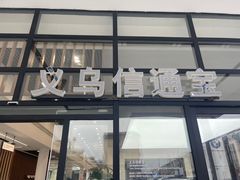 -义乌信通宝宝马4S店(神舟路店)