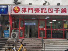 -正宗张记包子(河北宇萃里总店)