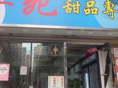 -翠苑甜品专家(北角道店)