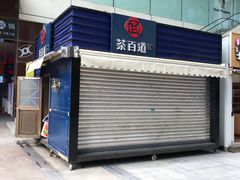 门面-茶百道(新城市广场店)