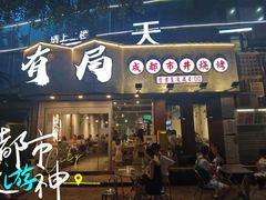 -有局·成都市井烧烤·精酿啤酒(双楠店)