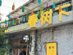 -春树下·树屋花房西餐厅(罍街AS1980店)