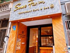 -森Some Fusion(荔湾店)