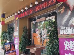 -木槿花韩式炭烤·熟成肉工坊(孙文东路店)