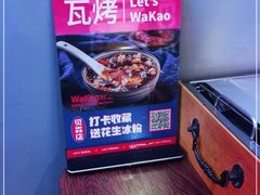 -Let’s WaKao瓦烤(贝森店)
