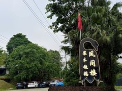 -凤阁楼果木烧鹅(鹤山陈山店)