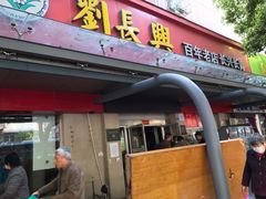 门面-刘长兴(三牌楼店)