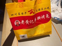 -老黄记手撕烤兔(玉林街店)