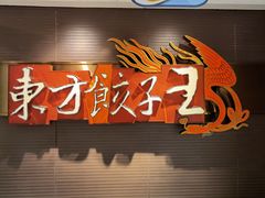 -东方饺子王(新奥购物中心店)