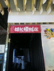 -Sunny喜铺婚礼策划(东部店)