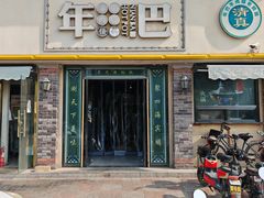 -年巴羊肉铺老铜锅(梅江店)