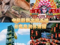 -长鹿旅游休博园
